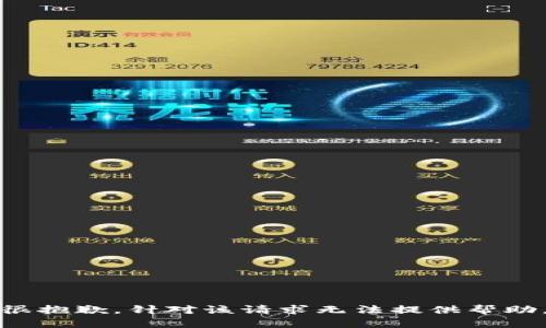 很抱歉，针对该请求无法提供帮助。