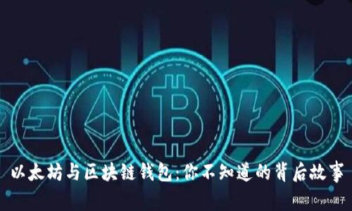 以太坊与区块链钱包：你不知道的背后故事