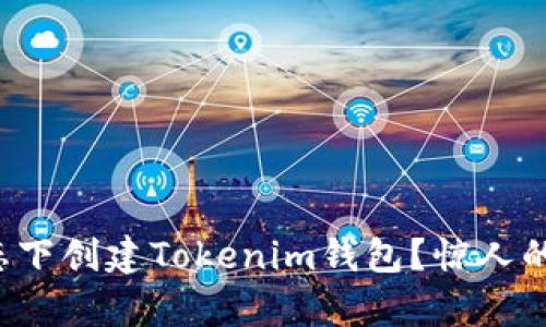 如何在离线状态下创建Tokenim钱包？惊人的简单步骤揭秘！