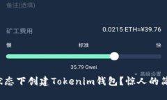 如何在离线状态下创建Tokenim钱包？惊人的简单步