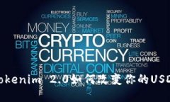 钱包革命：Tokenim 2.0如何改变你的USDT储蓄体验？