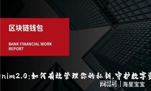 探秘Tokenim2.0：如何有效管理你的私钥，守护数字资产安全？