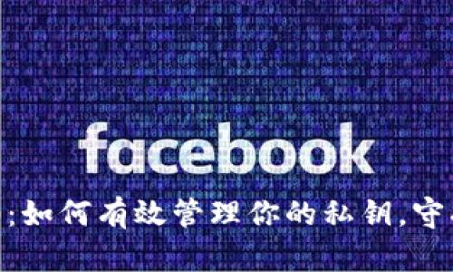 探秘Tokenim2.0：如何有效管理你的私钥，守护数字资产安全？