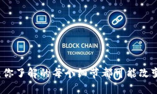 比特币轻钱包：你了解的每个细节都可能改变你的投资决策