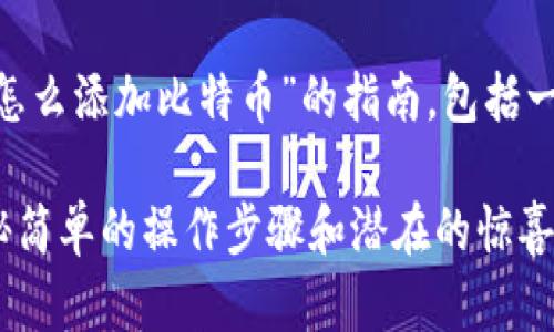 在这里，我为您提供一个关于“苹果Tokenim怎么添加比特币”的指南，包括一个易于理解且的、相关关键词以及内容大纲。

如何在苹果Tokenim中成功添加比特币？揭秘简单的操作步骤和潜在的惊喜