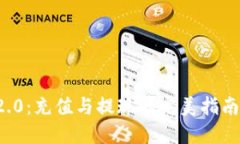 解密TokenIM 2.0：充值与提现的完美指南，您准备好