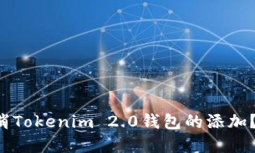 如何轻松取消Tokenim 2.0钱包的添加？答案在这里！