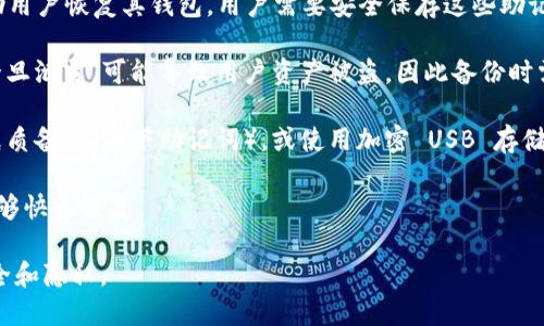 Tokenim 2.0 备份钱包是指在 Tokenim 2.0 平台中，用户可以通过备份自己的数字钱包，以确保数字资产的安全。数字钱包是存放和管理加密货币的工具，备份钱包的操作可以充分保障用户资产在设备丢失、损坏或任何其他不可预见情况下的安全。

备份钱包通常涉及以下几个方面的内容：

1. **生成助记词**：在创建钱包时，系统会生成一组助记词（通常是12或24个单词），这些单词可以帮助用户恢复其钱包。用户需要安全保存这些助记词，任何人如果获得了这些单词，就可以访问和控制钱包中的资产。

2. **导出私钥**：除了助记词，用户还可以导出私钥，私钥是用户访问和管理其加密资产的关键。私钥一旦泄露，可能导致用户资产被盗，因此备份时需要牢记私钥的存放安全。

3. **安全存储**：备份完成后，用户需要找一个安全的地方保存备份文件，最好与网络隔离。这可以是纸质备份（写下助记词），或使用加密 USB 存储设备进行备份。

4. **常规备份**：建议定期备份钱包信息，特别是在进行大额转账或迁移资产时，以便在重要情况下能够快速恢复。

通过备份钱包，用户可以在不幸遭遇设备损失或故障时，迅速找回自己的加密货币资产，保障其金融安全和隐私。