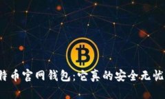 比特币官网钱包：它真的安全无忧吗？