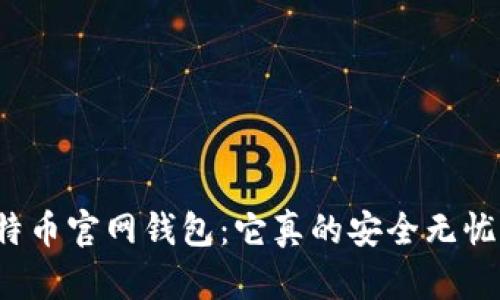 比特币官网钱包：它真的安全无忧吗？