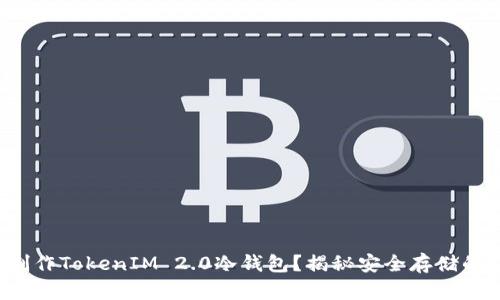 如何制作TokenIM 2.0冷钱包？揭秘安全存储的秘密！