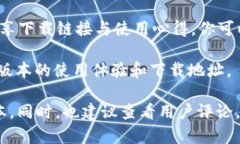 目前Tokenim 2.0的下载链接和相关信息可能并不容易