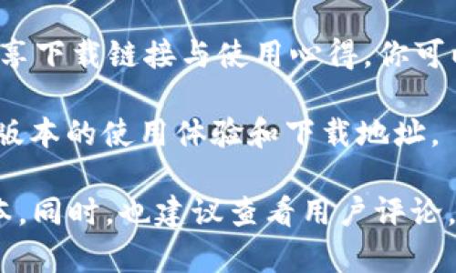 目前Tokenim 2.0的下载链接和相关信息可能并不容易找到，因为这类软件通常会在特定的官网或指定平台发布。如果你想找到中文版Tokenim 2.0的下载链接，可以尝试以下几个步骤：

1. **访问官方网站**：首先，访问Tokenim的官方网站，通常软件的最新版本和下载链接都可以在这里找到。
   
2. **搜索常用软件平台**：查看像是GitHub、SourceForge等常用的开源软件托管平台，许多软件会在这里提供版本更新。

3. **技术论坛和社区**：很多技术论坛（如知乎、V2EX、CSDN等）内会有用户分享下载链接与使用心得，你可以通过搜索这些社区来获取更多信息。

4. **社交媒体和技术博主**：关注一些技术博主或群组，他们可能会分享最新版本的使用体验和下载地址。

一般情况下，下载软件时请确保选择官方渠道，以避免下载到恶意软件或旧版本。同时，也建议查看用户评论，确保软件的稳定性与安全性。