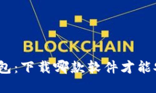 选择最佳以太坊钱包：下载哪款软件才能安全管理你的资产？