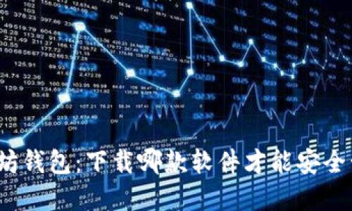 选择最佳以太坊钱包：下载哪款软件才能安全管理你的资产？