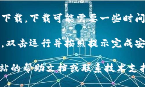 要下载Tokenim 2.0，您可以按照以下步骤进行操作：

1. **访问官网**: 在您的浏览器中输入Tokenim的官方网站地址，通常是其开发者或公司的主页。
   
2. **查找下载页面**: 在网站上寻找“下载”或“产品”选项，通常它们会在网站的导航栏中。

3. **选择版本**: 在下载页面中，可以选择“Tokenim 2.0”版本。确保您选择的是最新版本。

4. **点击下载**: 找到下载按钮，点击以开始下载。下载可能需要一些时间，具体取决于您的互联网速度。

5. **安装**: 下载完成后，找到下载的安装包，双击运行并按照提示完成安装。

如果您在此过程中遇到任何问题，可以查看网站的帮助文档或联系技术支持。确保您下载的是官方版本，以避免安全风险。