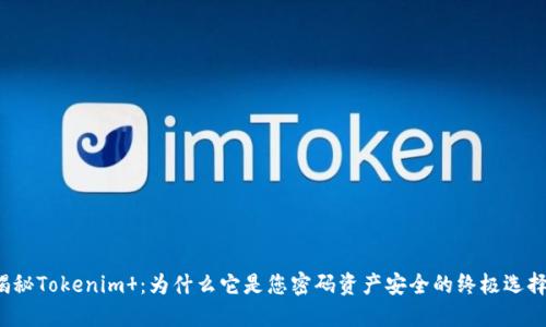 揭秘Tokenim ：为什么它是您密码资产安全的终极选择？