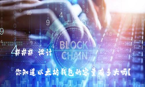 ### 设计

你知道以太坊钱包的容量有多大吗？