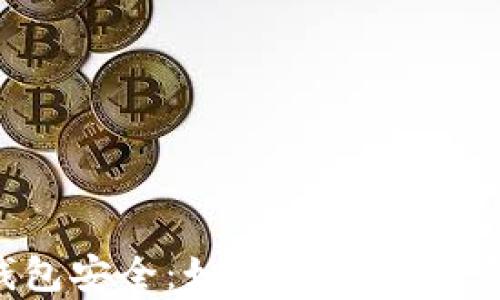 
比特币钱包安全：如何守护你的虚拟财富？