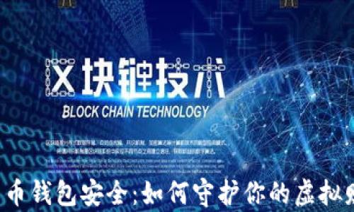 
比特币钱包安全：如何守护你的虚拟财富？