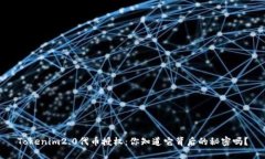 Tokenim2.0代币授权：你知道它背后的秘密吗？