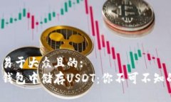 思考一个易于大众且的:在以太坊钱包中储存USD
