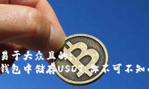 思考一个易于大众且的:
在以太坊钱包中储存USDT：你不可不知的那些事！