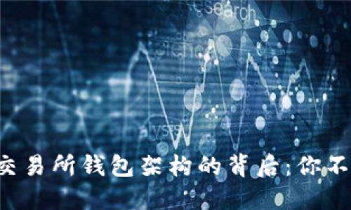 揭秘比特币交易所钱包架构的背后：你不知道的秘密！