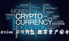 揭秘Tokenim 2.0钱包：数字资产安全新选择！