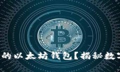 如何轻松建立自己的以太坊钱包？揭秘数字资产