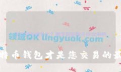 揭秘：哪种比特币钱包才是您交易的最佳“护身