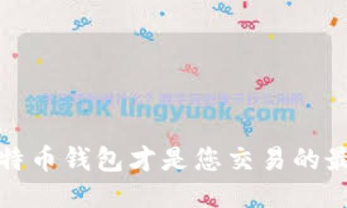 揭秘：哪种比特币钱包才是您交易的最佳“护身符”？