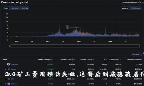 Tokenim 2.0矿工费用预估失败，这背后到底隐藏着什么秘密？