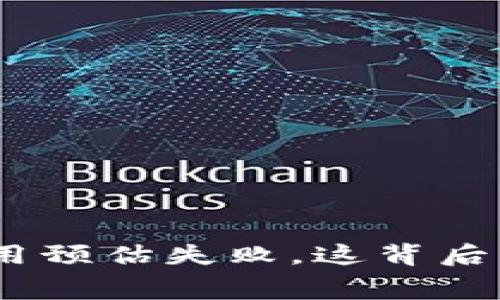 Tokenim 2.0矿工费用预估失败，这背后到底隐藏着什么秘密？