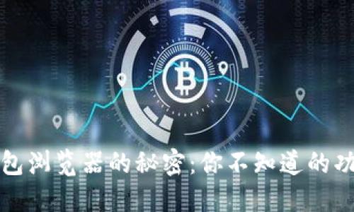 发现狗狗币钱包浏览器的秘密：你不知道的功能和使用技巧