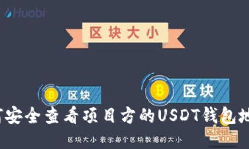如何安全查看项目方的USDT钱包地址？