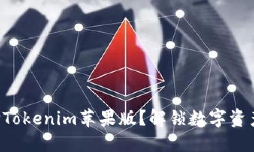 为什么选择Tokenim苹果版？解锁数字资产的新机遇！