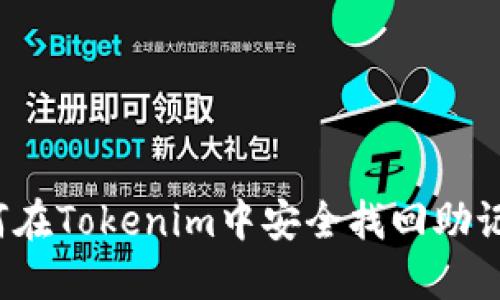 如何在Tokenim中安全找回助记词？