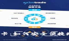 淘宝比特币钱包充值卡：如何安全便捷地进行数