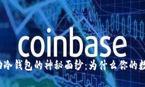 揭开以太坊移动冷钱包的神秘面纱：为什么你的数字资产需要它？