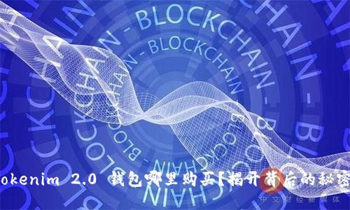 Tokenim 2.0 钱包哪里购买？揭开背后的秘密！