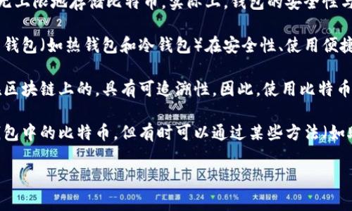 比特币钱包是用于存储、管理和交易比特币的工具，但对于普通用户来说，可能会有一些误解。以下是一些常见的关于比特币钱包的误解或不正确的观点：

1. **比特币钱包存储比特币**：很多人认为比特币钱包直接存储比特币，其实比特币本身是存储在区块链上的，而钱包只保存私钥和公钥，用户通过这些密钥来进行相关交易。

2. **钱包越安全存储的比特币越多**：一些用户可能认为高安全性的钱包可以无上限地存储比特币。实际上，钱包的安全性与存储的比特币数量没有直接关系。

3. **所有钱包功能相同**：尽管所有比特币钱包的基本功能相似，但不同类型的钱包（如热钱包和冷钱包）在安全性、使用便捷性以及功能性等方面存在很大差异。

4. **比特币钱包是匿名的**：虽然比特币交易相对匿名，但每个交易都是记录在区块链上的，具有可追溯性。因此，使用比特币钱包并不表示绝对匿名。

5. **一旦丢失私钥，比特币就永远无法找回**：虽然丢失私钥会导致无法访问钱包中的比特币，但有时可以通过某些方法（如助记词恢复）找回部分或全部资金，前提是用户在安全的情况下备份过相关信息。

如果你对比特币钱包还存在其他的疑问，可以继续深入探讨。