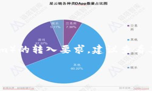 根据不同的区块链平台和项目规定，Token的最小转入量通常会有所不同。如果你在询问某个特定的Token（例如Tokenim）的转入要求，建议查看其官方网站或者相关的社区论坛以获取具体信息。一般来说，Token转入的最小数量与网络手续费、合约限制等都有关系。

你也可以在交易所中查看到相关的信息，通常在交易界面的提示中会提到最小转入量。希望这些信息能够帮助到你。