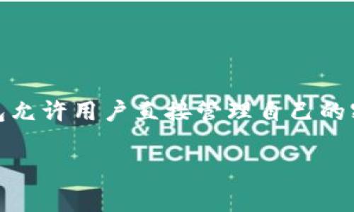 Tokenim 是一个去中心化钱包，旨在为用户提供更加安全和控制个人资产的方式。去中心化钱包允许用户直接管理自己的密钥，从而减少对第三方服务的依赖，而中心化钱包则通常由服务提供商托管用户的私钥和资产。

如果你有更多关于 Tokenim 的具体问题或想了解更多相关的信息，请告诉我！