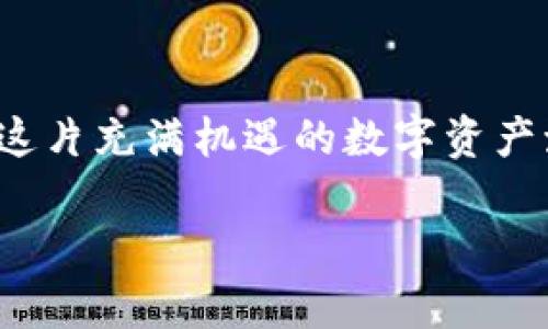   如何在TokenIM中成功激活你的数字资产钱包？ / 

 guanjianci TokenIM, 数字资产, 钱包激活, 加密货币 /guanjianci 

### 内容大纲

1. **什么是TokenIM？**
   - TokenIM的基本概念
   - 其在数字资产管理中的重要性

2. **为什么选择TokenIM？**
   - 强大的安全性与易用性
   - 支持的多种加密货币

3. **激活TokenIM钱包的准备工作**
   - 下载TokenIM应用程序
   - 创建一个账号需要的资料

4. **激活过程详细步骤**
   - 第一步：安装应用
   - 第二步：注册与登录
   - 第三步：完成身份验证
   - 第四步：激活钱包

5. **激活后如何管理你的数字资产**
   - 如何存入和取出资金
   - 资产交易的简单操作

6. **常见问题与解决方案**
   - 激活过程中遇到的问题
   - 钱包安全性维护建议

---

### 1. 什么是TokenIM？

当我们提到TokenIM，似乎就像打开了一扇通往数字资产世界的大门。TokenIM不仅仅是一个钱包应用，它代表了一种全新的数字资产管理方式。在过去的几十年里，数字货币的概念从一个遥不可及的想法演变成如今的主流金融工具，而TokenIM正是这个变革过程中的一部分。

### 2. 为什么选择TokenIM？

在这个充斥着各种钱包应用的市场中，TokenIM之所以脱颖而出，是因为它在安全性和易用性方面做得相当出色。想象一下，TokenIM就像一个拥有大门的安全屋，只有经过验证的用户才能进入。在这里，你可以轻松地管理你的数字货币，可以是比特币、以太坊，甚至是各种山寨币，TokenIM都能支持。

### 3. 激活TokenIM钱包的准备工作

在正式开始激活TokenIM钱包之前，您需要进行一些准备工作。首先，在您的手机应用商店搜索“TokenIM”，下载并安装应用。同时，确保您拥有一个可以连接至互联网的设备。激活钱包之前，您还需要准备好一些基础的信息，比如电子邮箱和手机号码。

### 4. 激活过程详细步骤

#### 第一步：安装应用

安装TokenIM应用就像是在家门口装上一个新的安全锁。确保下载自官方渠道，以避免任何潜在的网络风险。安装过程快速简便，通常只需几分钟。

#### 第二步：注册与登录

打开应用后，您将看到一个注册界面，正如点亮房间的灯光。使用您的电子邮件地址注册，并设置一个强密码，以确保您的钱包安全。随后，您会收到一封来自TokenIM的确认邮件，点击链接完成注册。

#### 第三步：完成身份验证

完成注册后，就像为安全屋装上门铃，您需要进行身份验证。根据提示上传必要的身份信息，这样TokenIM才能确保您的身份。这一过程虽然麻烦，但却是保护您资产的必要步骤。

#### 第四步：激活钱包

经过身份验证后，您就可以激活钱包了。TokenIM会引导您完成这一步，就像在医生的指导下进行体检。确认信息没问题后，您将看到一个激活成功的提示，这意味着您的钱包已经准备就绪，可以开始接收和存储数字资产了！

### 5. 激活后如何管理你的数字资产

激活后，TokenIM让您管理数字资产变得轻而易举。您可以在应用中查看您的资产状况，正如港口视图中清晰可见的船只。想要存入或取出资金，只需几次点击即可完成。

### 6. 常见问题与解决方案

在激活过程中，您可能会遇到一些问题，不必惊慌。这些都可以通过一些小技巧来解决。比如，如果遇到登录失败的情况，可以尝试重置密码，或联系TokenIM的客户支持。至于如何保障钱包的安全性，可以定期修改密码，启用双重验证功能，以增强安全防范措施。

### 总结

通过以上的流程，相信您已经了解了如何在TokenIM中成功激活自己的数字资产钱包。激活钱包只是第一步，接下来，您可以完全投入到这片充满机遇的数字资产海洋中，管理和交易属于您的财富。就像开启了一次新的冒险，TokenIM将是您探索的船只，带领您驶向金融世界的新领域。 

希望以上内容能够帮助您顺利激活TokenIM钱包，展开对数字资产的管理之旅！