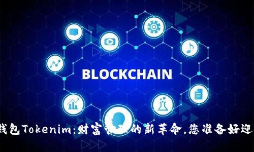 数字黄金钱包Tokenim：财富管理的新革命，您准备好迎接未来吗？