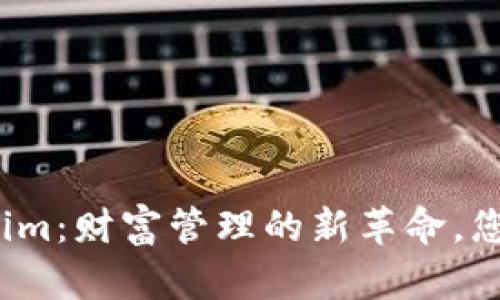 数字黄金钱包Tokenim：财富管理的新革命，您准备好迎接未来吗？