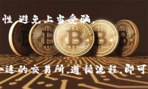 要将Tokenim里的USDT（Tether的稳定币）变现，通常是将其转换为法定货币或其他加密货币。以下是一些步骤和方法来实现USDT的变现：

### 1. 注册交易所账号
首先，您需要注册一个支持USDT交易的加密货币交易平台，如币安（Binance），火币网（Huobi），OKEx等。

### 2. 进行身份认证
大多数交易所需要您上传身份证明文件进行KYC（了解您的客户）认证。完成认证后，您将能够进行法币交易。

### 3. 转入USDT
登录所选择的交易所，将您的USDT从Tokenim钱包转入交易所的USDT钱包。通常，您需要生成一个钱包地址，将其输入到Tokenim的方法中进行USDT转账。

### 4. USDT变现
在交易所中，您可以选择以下几种变现方式：
- **直接出售USDT**：在交易所创建USDT的卖单，将其出售为法定货币（如人民币、美元等）。
- **交易为其他加密货币**：如比特币（BTC），以太坊（ETH）等，然后通过其他渠道将这些加密货币进一步兑换为法定货币。

### 5. 提现法定货币
一旦成功出售USDT并将法定货币存入您的交易所账户，您可以请求提现，将资金转入您的银行账户。根据不同交易所的规定，提现可能需要支付一定的手续费。

### 6. 注意安全
- 在进行交易前，请确保您使用的交易所具有良好的信誉和安全性，避免上当受骗。
- 使用双重认证（2FA）等安全措施，保护您的账户。

### 总结
通过上述步骤，您可以轻松将Tokenim里的USDT变现。只需选择合适的交易所，遵循流程，即可将您的加密资产转换为可用的法定货币。