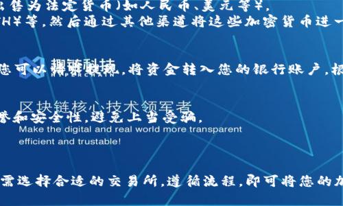 要将Tokenim里的USDT（Tether的稳定币）变现，通常是将其转换为法定货币或其他加密货币。以下是一些步骤和方法来实现USDT的变现：

### 1. 注册交易所账号
首先，您需要注册一个支持USDT交易的加密货币交易平台，如币安（Binance），火币网（Huobi），OKEx等。

### 2. 进行身份认证
大多数交易所需要您上传身份证明文件进行KYC（了解您的客户）认证。完成认证后，您将能够进行法币交易。

### 3. 转入USDT
登录所选择的交易所，将您的USDT从Tokenim钱包转入交易所的USDT钱包。通常，您需要生成一个钱包地址，将其输入到Tokenim的方法中进行USDT转账。

### 4. USDT变现
在交易所中，您可以选择以下几种变现方式：
- **直接出售USDT**：在交易所创建USDT的卖单，将其出售为法定货币（如人民币、美元等）。
- **交易为其他加密货币**：如比特币（BTC），以太坊（ETH）等，然后通过其他渠道将这些加密货币进一步兑换为法定货币。

### 5. 提现法定货币
一旦成功出售USDT并将法定货币存入您的交易所账户，您可以请求提现，将资金转入您的银行账户。根据不同交易所的规定，提现可能需要支付一定的手续费。

### 6. 注意安全
- 在进行交易前，请确保您使用的交易所具有良好的信誉和安全性，避免上当受骗。
- 使用双重认证（2FA）等安全措施，保护您的账户。

### 总结
通过上述步骤，您可以轻松将Tokenim里的USDT变现。只需选择合适的交易所，遵循流程，即可将您的加密资产转换为可用的法定货币。