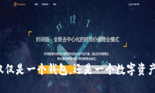 Token：仅仅是一个钱包，还是一个数字资产的未来？